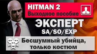 HITMAN 2 Эксперт - Нью-Йорк - Выходное пособие - SA/SO/EXP