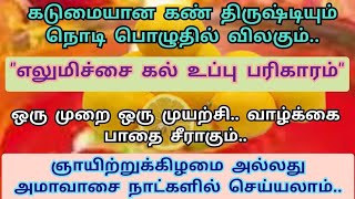 கடுமையான கண் திருஷ்டி இனி நொடி பொழுதில் விலகும்|கல் உப்பு எலுமிச்சை பரிகாரம்| 1 முறை செய்தால் போதும்