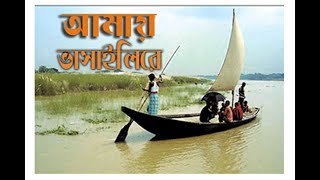 Amay Bhasaili Re | ( আমায় ভাসাইলিরে আমায় ডুবাইলিরে ) ।। BS Bangla music