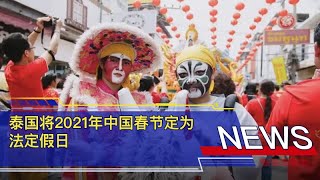 泰国将2021年中国春节定为法定假日