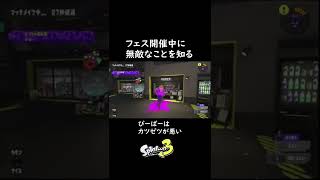 スプラトゥーン3でフェス開催中に無敵なことを知る男#shorts