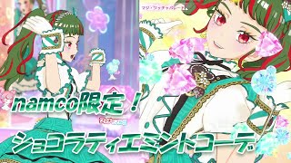 【ワッチャプリマジ！】第3章のナムコ限定！ショコラティエミントコーデ！【マイキャラ】