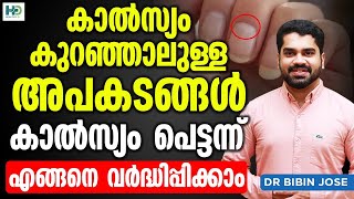 കാൽസ്യം കുറഞ്ഞാലുള്ള അപകടങ്ങൾ കാൽസ്യം പെട്ടന്ന് എങ്ങനെ വർദ്ധിപ്പിക്കാം | Calcium kurav malayalam