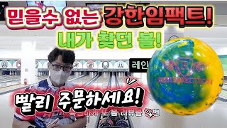 레져렉션RP 진짜 139.000원 맞아? 성능이 스톰볼인줄?  (국산볼링공의 반격)