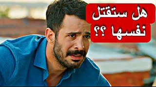 الغراب | مسلسل الغراب الحلقه 54 | ديلا تطلق النار على نفسها😥💔