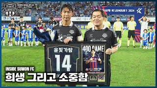 K리그 통산 400경기 출장! 윤빛가람! (feat. 이범영 GK의 은퇴식) [INSIDE SUWON FC ep.15]