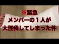 TikTokで活躍しているグループのメンバーが大怪我で離脱していました