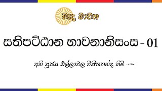 සතිපට්ඨාන භාවනානිසංස - 01