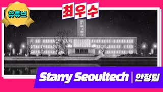 [2020 서울과학기술대학교 UCC 공모전_유튜브_최우수] Starry SeoulTech