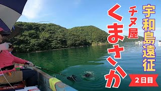 【かかり釣り】宇和島まで大遠征！チヌ屋くまさかさんで大チヌを狙う！～２日目～