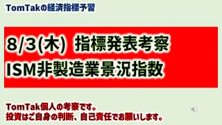 8/3(木)指標考察　ISM非製造業景況指数 #fx #fxライブ #切り抜き #指標 #fomc #雇用統計 #ドル円