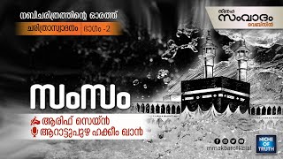 സംസം | നബിചരിത്രത്തിന്റെ ഓരത്ത്... ചരിത്രാസ്വാദനം | Part-02 | Arif Zain | Sneha Samvadam Webzine