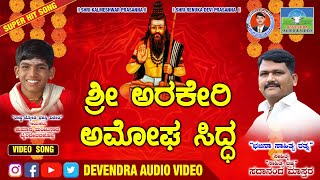 Sree Arakere Amogh Sidda | Bhajana Song | Manjunath Bhairidevarkoppa | Devendra Audio \u0026 Video