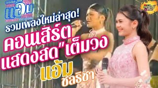 แอ้มชลธิชา[ถ้าอกหักมักอ้ายเดอ - ใหม่ล่าสุด แสดงสดคอนเสิร์ต แอ้มน้อย](เต็มวง)เปิดฟังยาวๆ