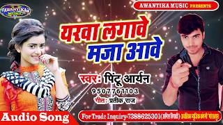 Pintu Aaryan का सुपर हिट सोंग।।यारवा लगावे मजा आवे।। hot bhojpuri Song 2019