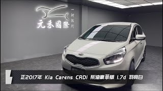 正2017年出廠 Kia Carens CRDi 柴油豪華版 1.7d 羽亮白 元禾國際車業一鍵就到 全台首創線上預約到府賞車服務 實車實價只售39.8萬(145)