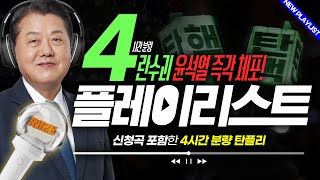 𝑷𝑳𝑨𝒀𝑳𝑰𝑺𝑻 🎧 첫 소절만 듣고 3초 만에 응원봉 들어버린 띵곡들ㅣ내란수괴도 방 뺄, 하루종일 듣기 좋은 '탄플리' (민중가요부터 K-POP까지!)