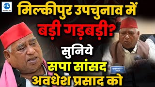 Milkipur byelection में किसने और कैसे की धांधली? सुनिये Faizabad से SP MP Awadhesh Prasad को