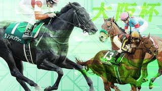 大阪杯 2020 良馬場シミュレーションやってみた！Winning Post 9 2020