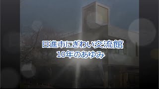 日進市にぎわい交流館 開館10周年記念ビデオ