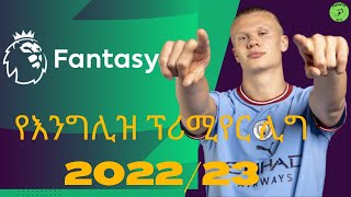 የእንግሊዝ ፕሪምየር ሊግ ይከታተላሉ? | FPL እንጫወት | Fantasy Premier League | Ethiopian FPL | Premier League