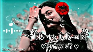 Bondhu Amay Likhche Chithi 🌼- চিঠি পড়ে ছি ছি আমি লজ্জাতে মরি 🦋- Slowed+ reverb | LoFi Mix | S-music