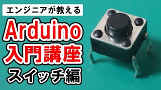 【Arduino入門講座】スイッチによる条件分岐 #2