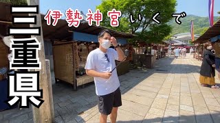 【軽ハコで日本一周】伊勢神宮しか勝たん