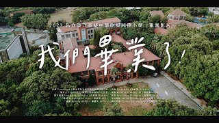 2023 私立淡江高級中學附設純德小學｜畢業影片 Graduation Video