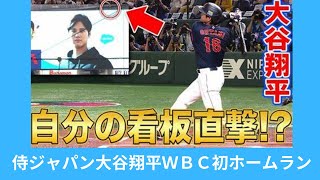 侍ジャパン大谷翔平、ＷＢＣ初ホームランは看板直撃の特大３ラン！！