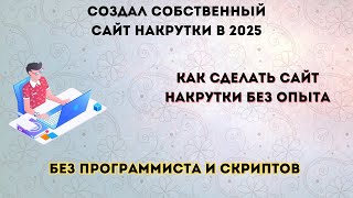 КАК СОЗДАТЬ СОБСТВЕННЫЙ САЙТ SMM УСЛУГ В 2025 | СОЗДАЛ САЙТ ЗАРАБОТКА БЕЗ ДЕНЕГ И ПРОГРАМММИСТА