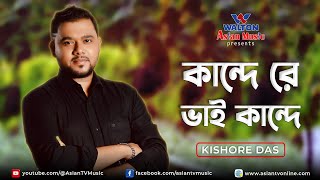 Kande Re Bhai Kande | কান্দে রে ভাই কান্দে | Kishore Das