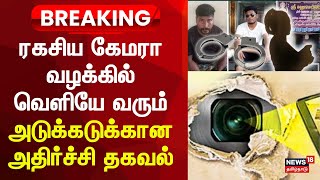 Camera in Dressing Room in Rameshwaram | ரகசிய கேமரா வழக்கில் அடுக்கடுக்கான அதிர்ச்சி தகவல்