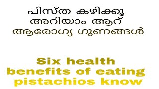 പിസ്തയുടെ ഗുണങ്ങൾ Pistachio Advantages Benefit#Pistachio #JanamTips