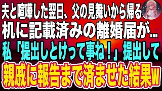 【スカッと】父の見舞いから帰宅すると、記入済みの離婚届が置かれていた。私「出しておけばいいのね」即日提出し、親族に報告をした結果