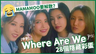 [中字]MAMAMOO(마마무)《Where Are We》28個隱藏彩蛋丨❄️孤儀仔COOLYEE❄️