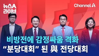 비방전에 감정싸움 격화…“분당대회” 된 與 전당대회 | 뉴스A 라이브