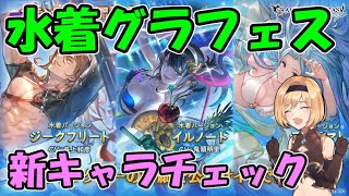 土の強キャラが確率UPされまくりのグラフェス新キャラチェック【グラブル】