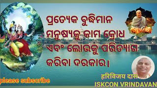 ପ୍ରତ୍ୟେକ ବୁଦ୍ଧିମାନ ମନୁଷ୍ୟକୁ କାମ କ୍ରୋଧ ଏବଂ ଲୋଭକୁ ପରିତ୍ୟାଗ କରିବା ଦରକାର।