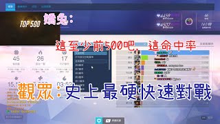 【嬌兔overwatch精華】嬌兔:這奪命女至少前500(開始稽查)