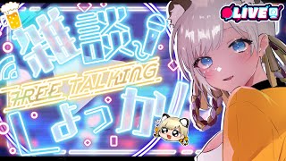 【雑談】大 雑 談 会 ！【新人Vtuber/寅ヶ口コハク】