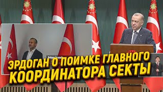 Эрдоган объявил о поимке главного координатора секты