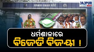 ନିର୍ବାଚନ ଆଗରୁ ଧର୍ମଶାଳାରେ ବିଜେଡି ବିଜୟୀ !