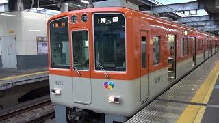 【阪神】8000系　8215F　急行大阪梅田行き　西宮発車　(FHD)