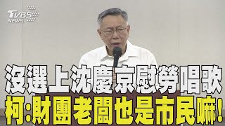 柯文哲沒選上沈慶京慰勞唱歌 柯:財團老闆也是市民嘛!/CC字幕｜TVBS新聞 @TVBSNEWS01