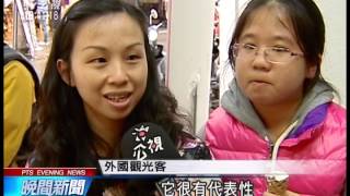 20140207 公視晚間新聞 聯合國調查 台旅遊成長率全球第十