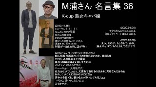 M浦さん 名言集 (36)：K-cup 熟女キャバ嬢