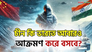 চীন কি ভারতে আবারও আ-ক্র-মণ করে বসবে ? Daily Our Bangladesh | China | India | China Vs India |