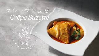 クレープシュゼット❋Crêpe Suzette❋オノマトヘ。