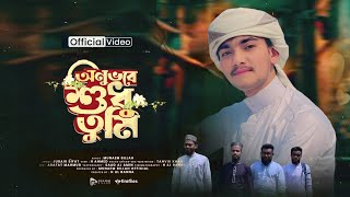 অনুভবে শুধু তুমি | Onuvobe Shudhu Tumi  | Arafat Hosain| 2024